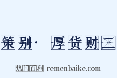 策别·厚货财二是什么意思的图片